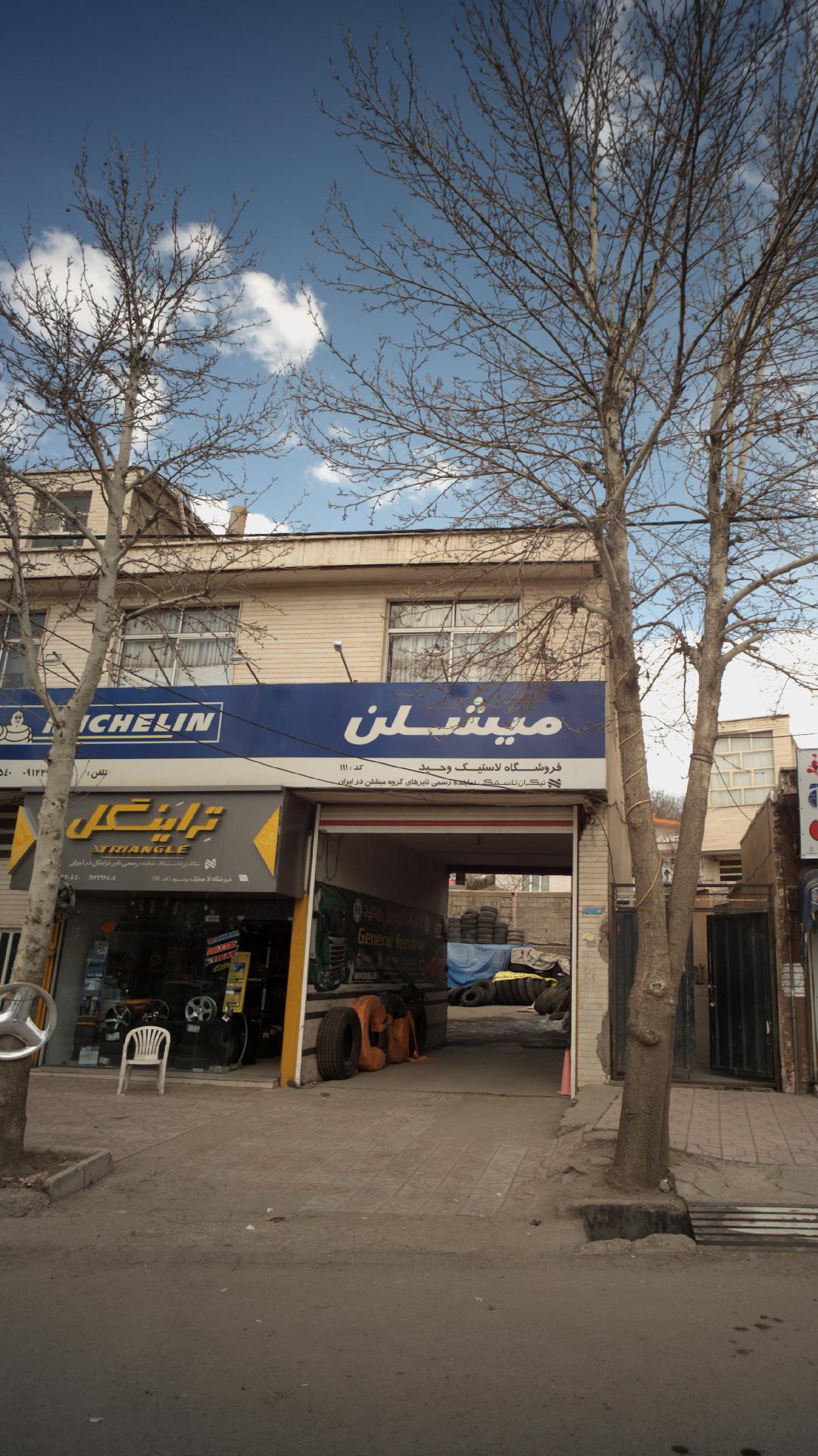 فروشگاه لاستیک وحید