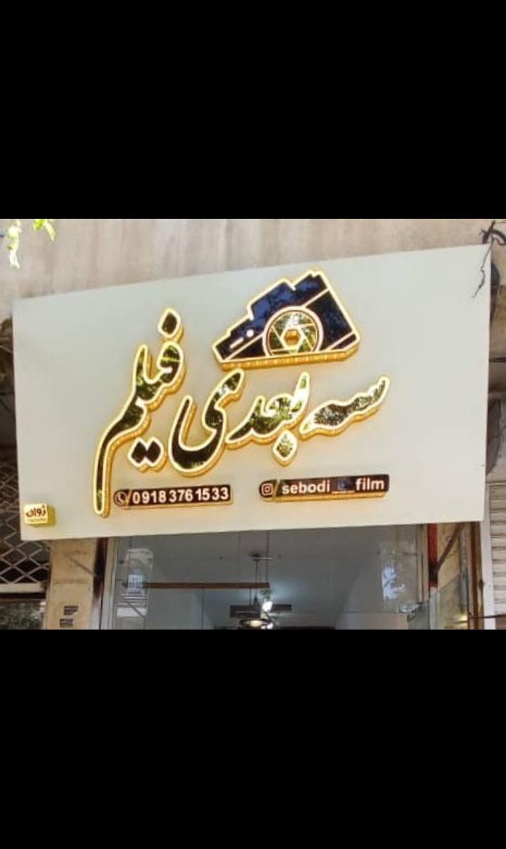 آتلیه عکاسی سه بعدی فیلم