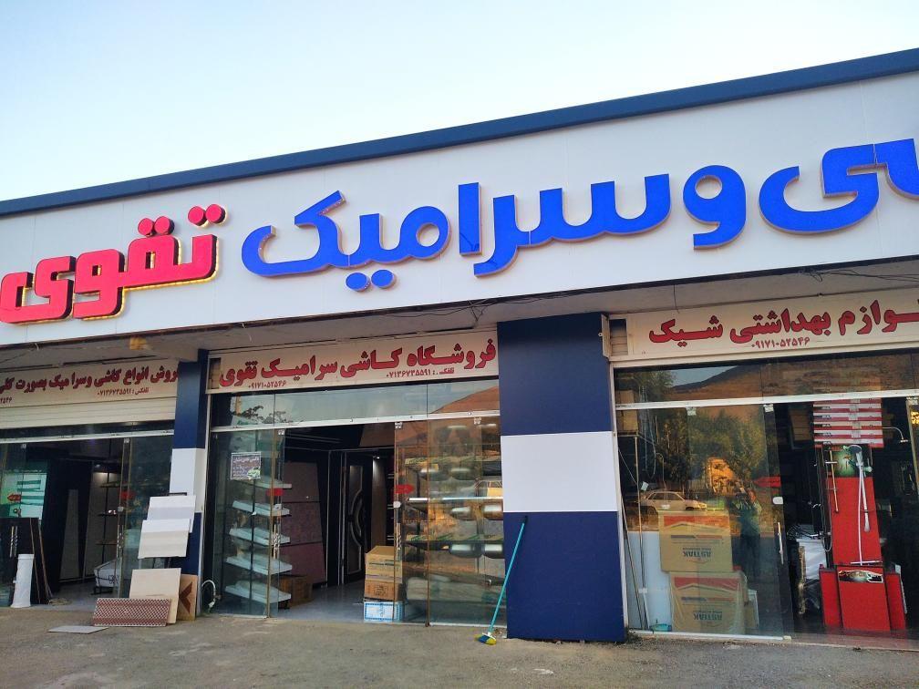 فروشگاه لوازم بهداشتی ساختمان تقوی