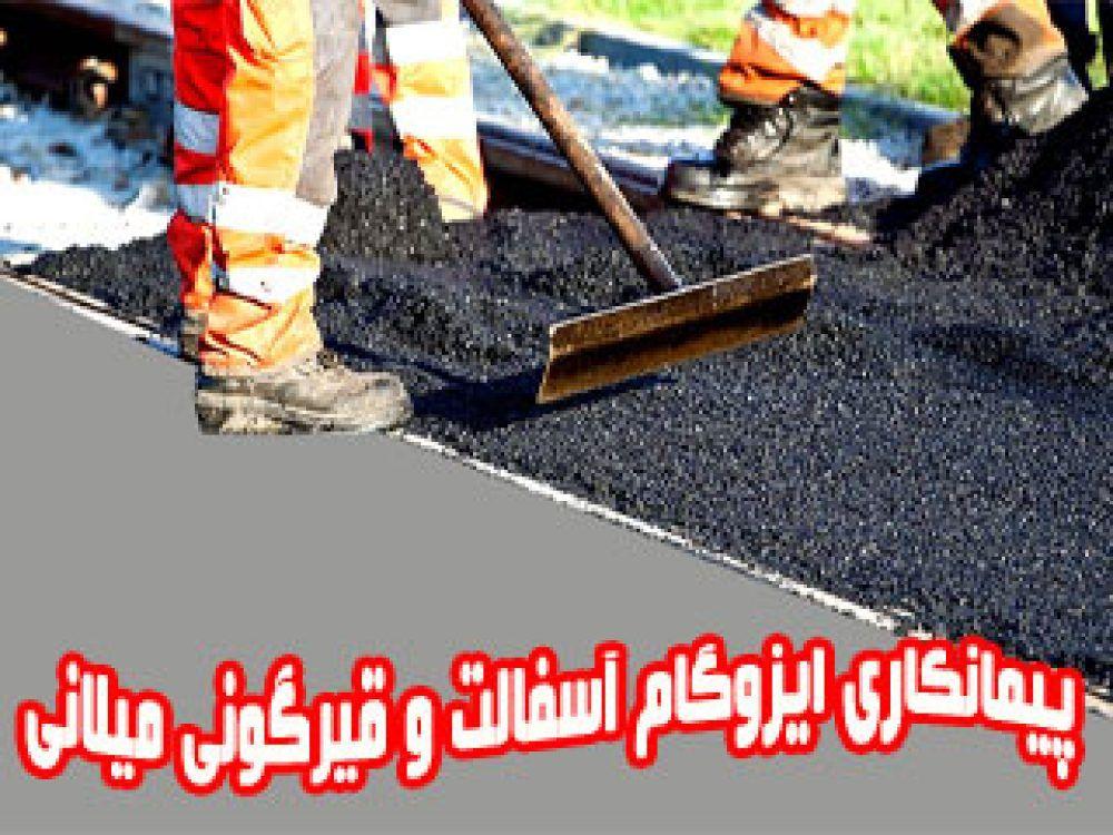 ایزوگام و آسفالت میلان