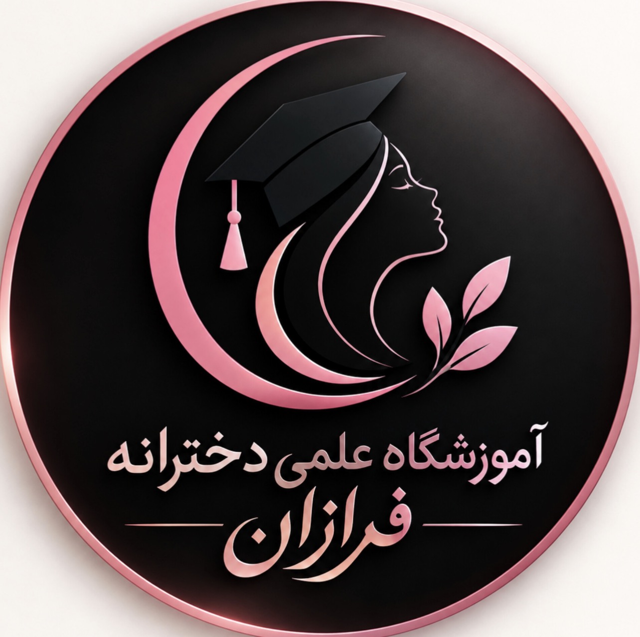 آموزشگاه علمی آزاد دخترانه فرازان