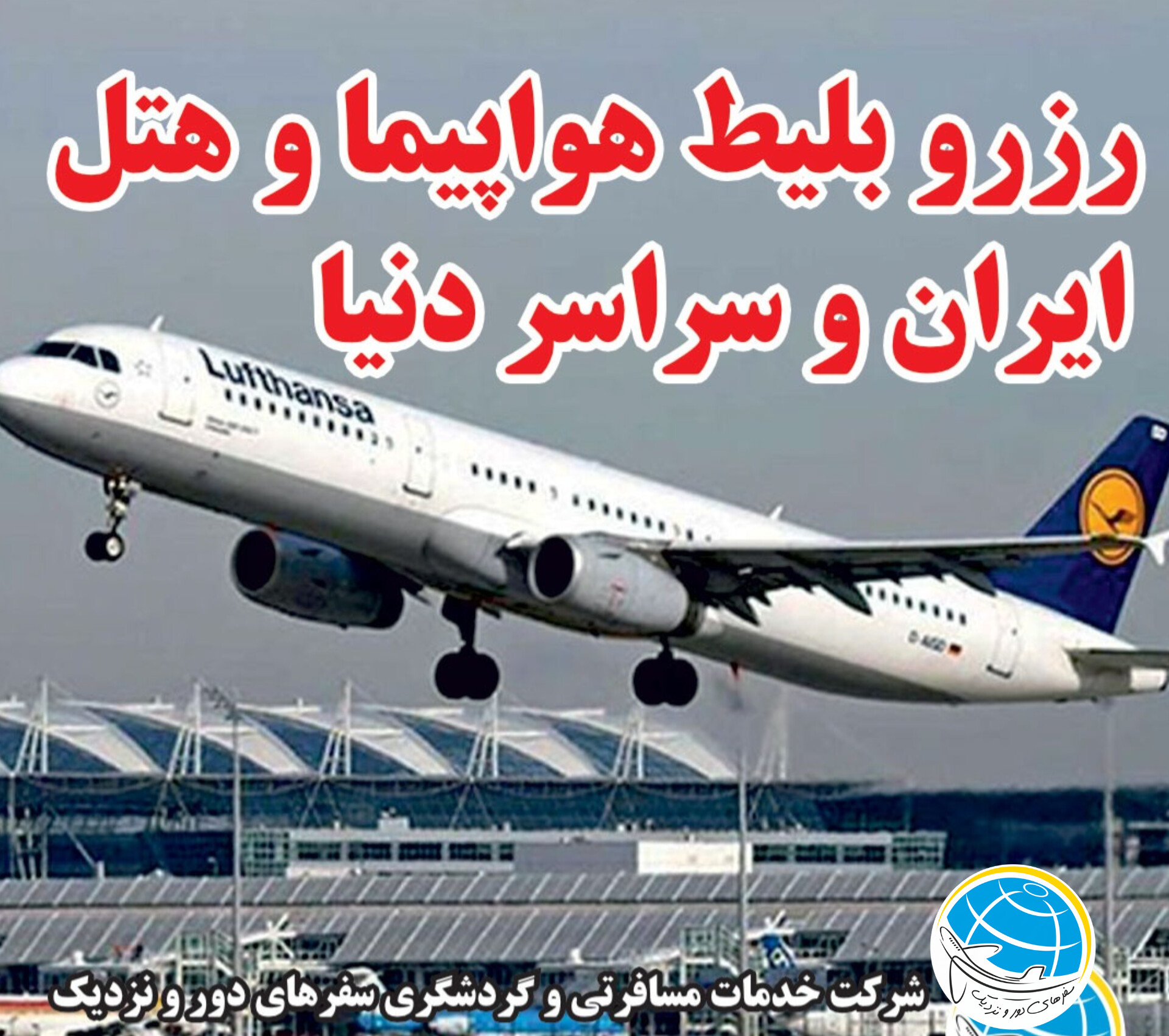 آژانس هواپیمایی سفرهای دور و نزدیک