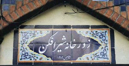 زورخانه شیرافکن