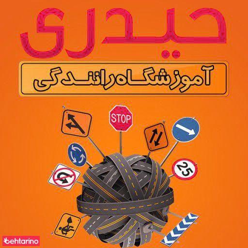 آموزشگاه رانندگی حیدری