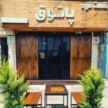 فست فود پاتوق