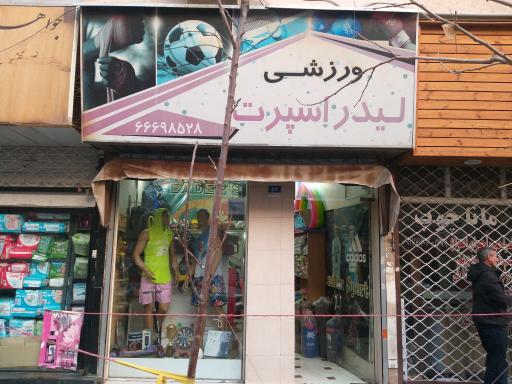لوازم ورزشی لیدر اسپرت