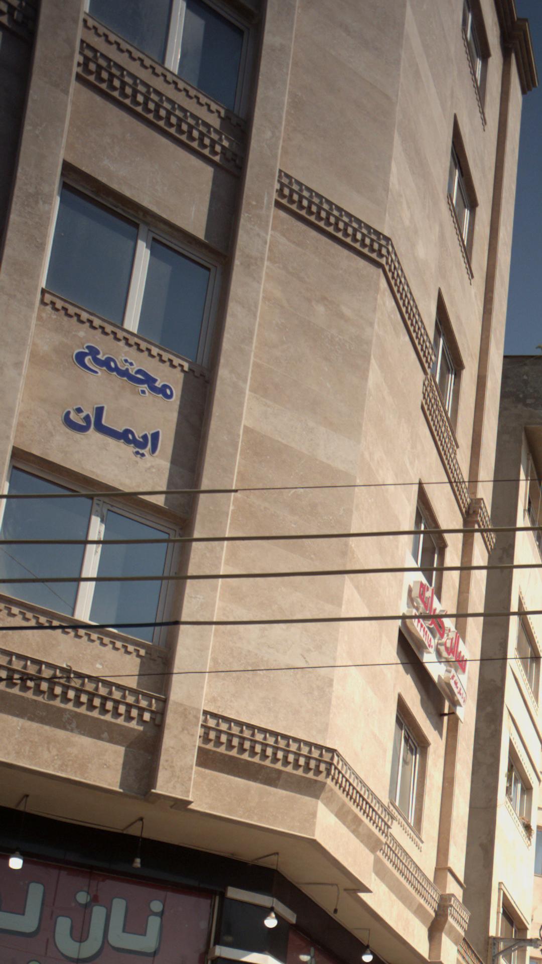 مجتمع مسکونی ایمان