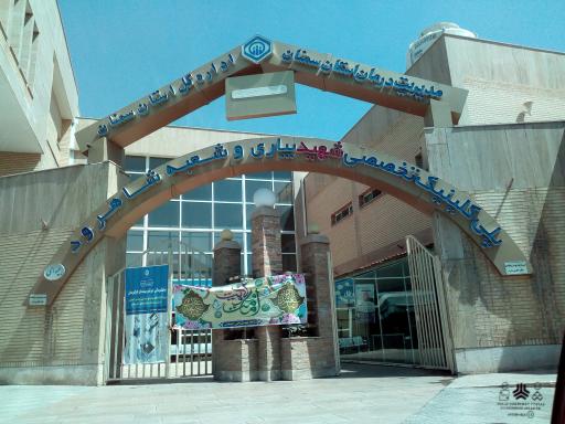 پلی کلینیک تخصصی تامین اجتماعی