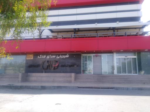 قنادی فدک  شعبه شهرجدید 