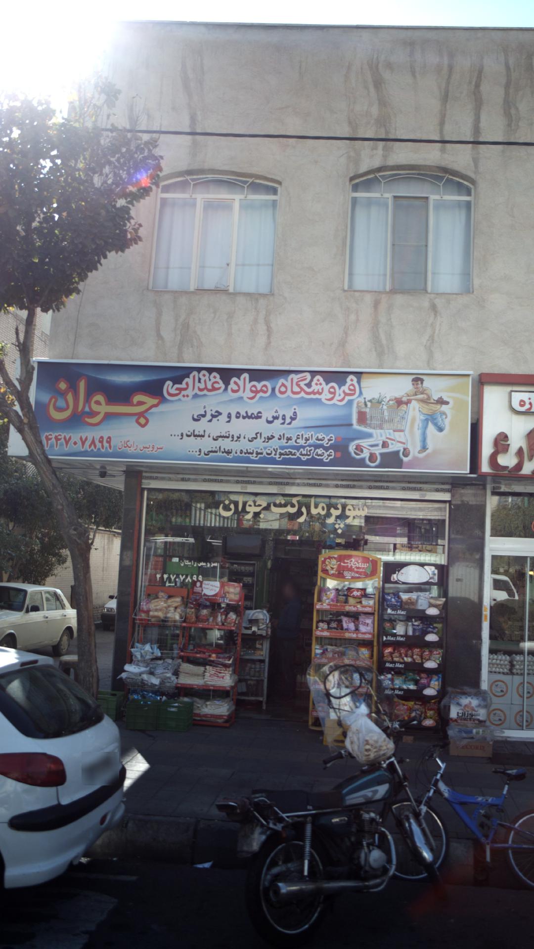 فروشگاه مواد غذایی جوان