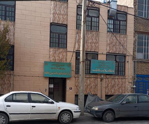 پایگاه سلامت فاطمیه