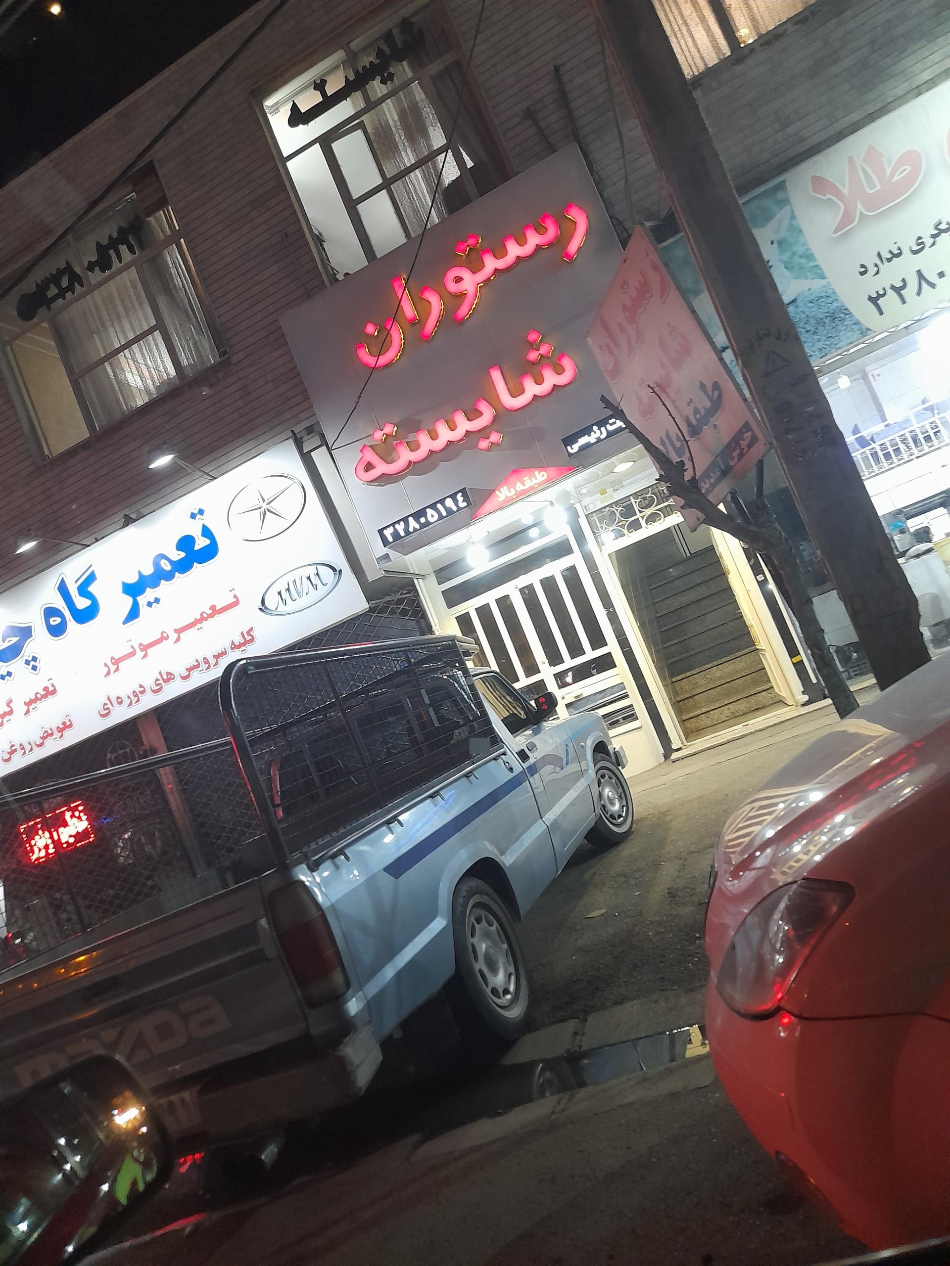 رستوران پگاه