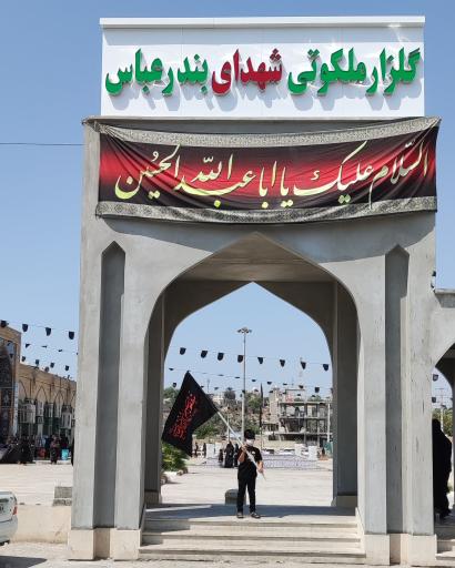 بهشت زهرا