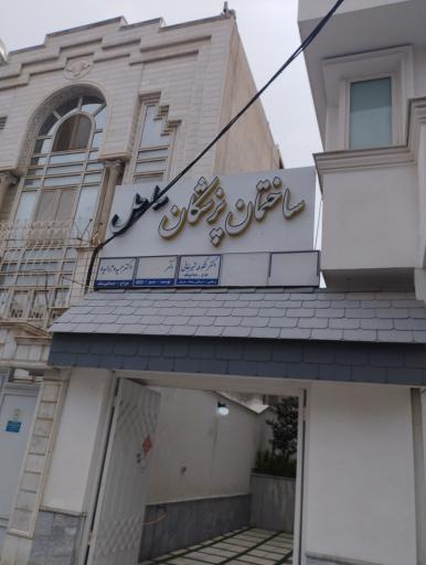 ساختمان پزشکان ساحل