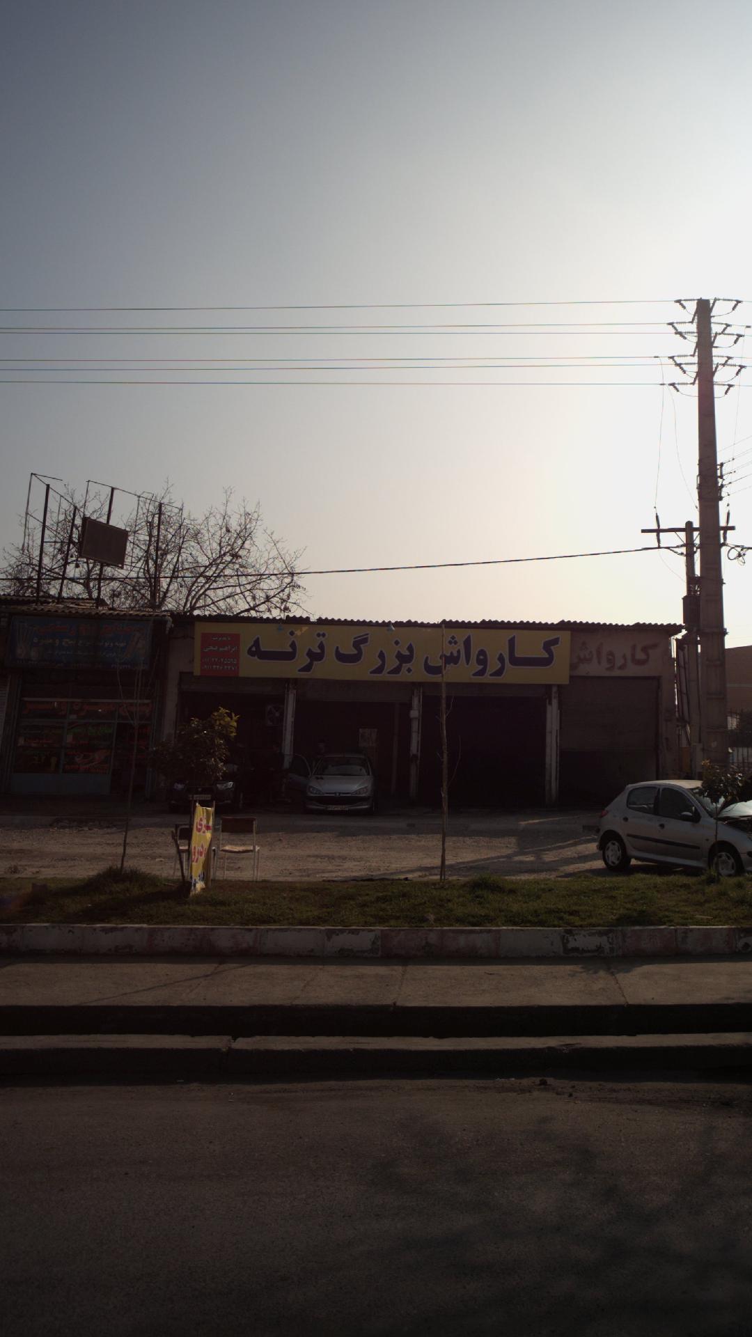 کارواش بزرگ ترنه