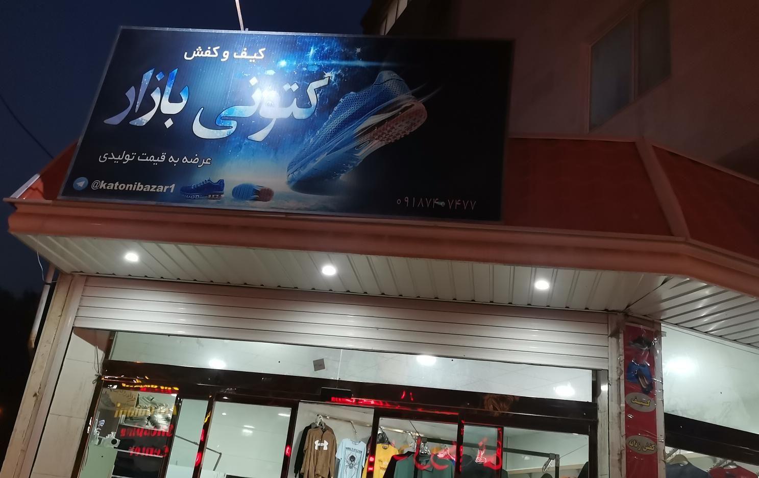 کتونی بازار فرهنگیان