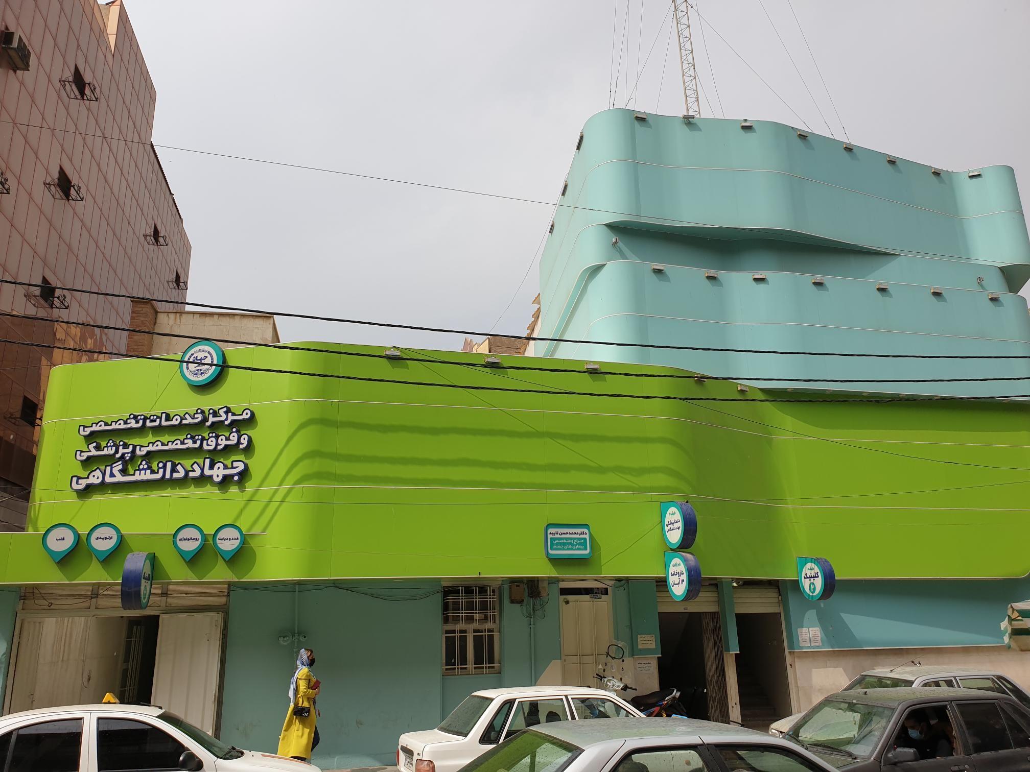 مرکز پزشکی جهاد دانشگاهی خوزستان