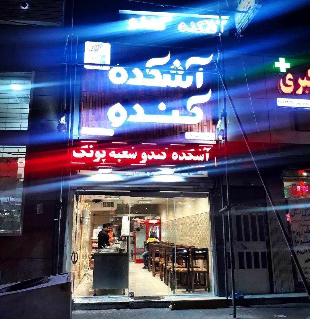 آش کده و حلیم کندو