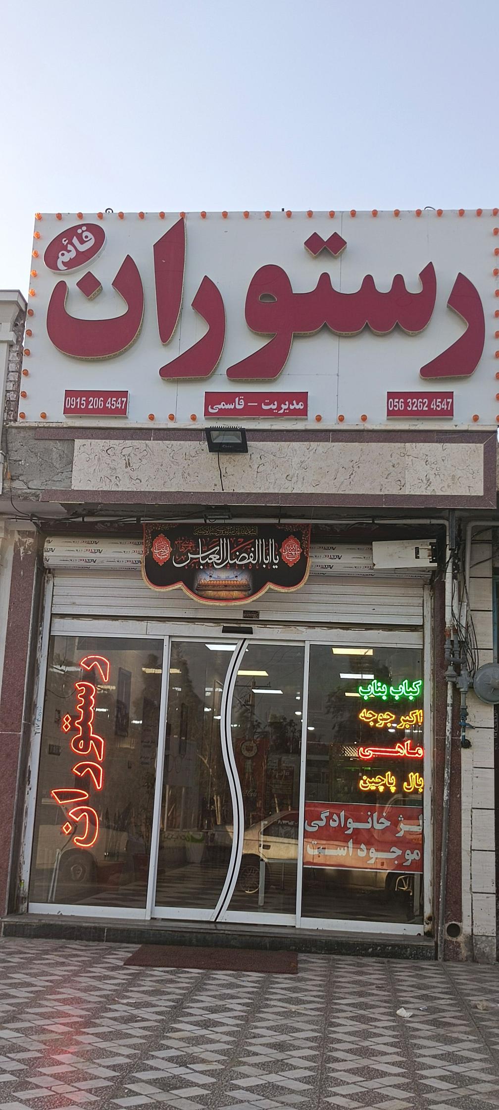 رستوران قائم