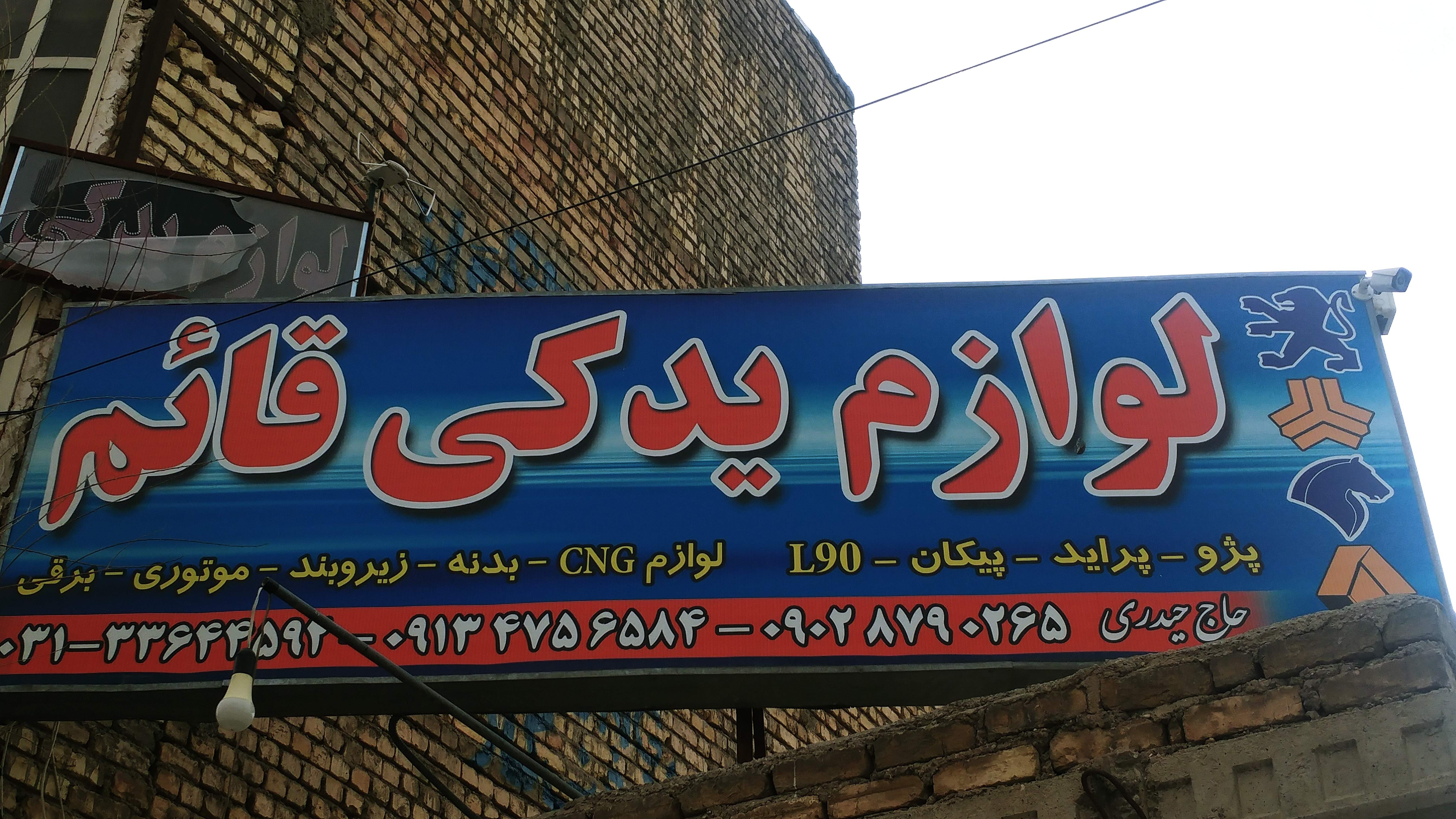 لوازم یدکی قائم