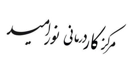 مرکز کار درمانی نورامید