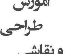 آموزش طراحی ونقاشی