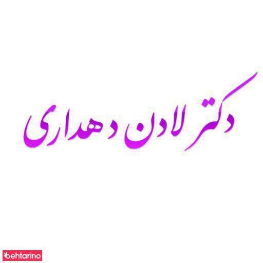 دکتر لادن دهداری