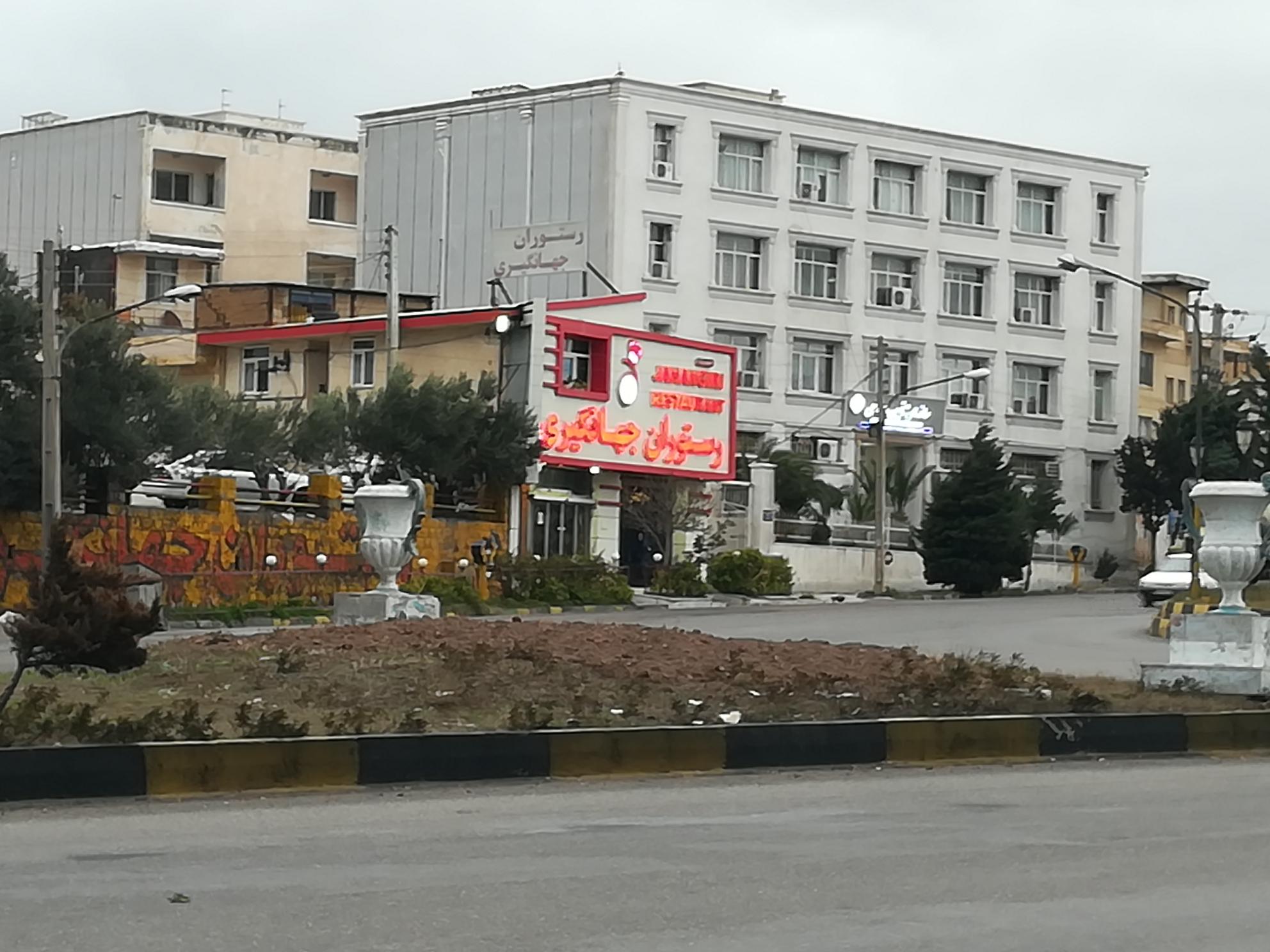 رستوران جهانگیری ۱