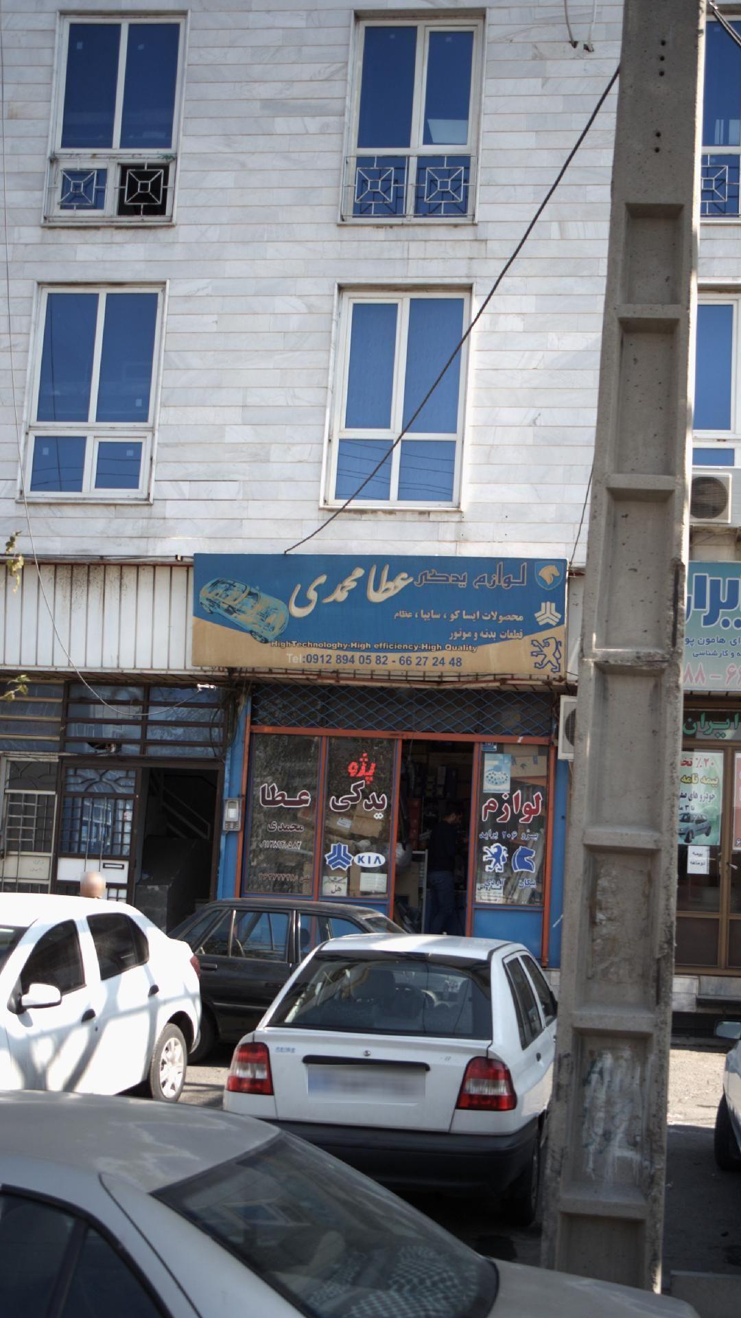 لوازم یدکی عطا محمدی