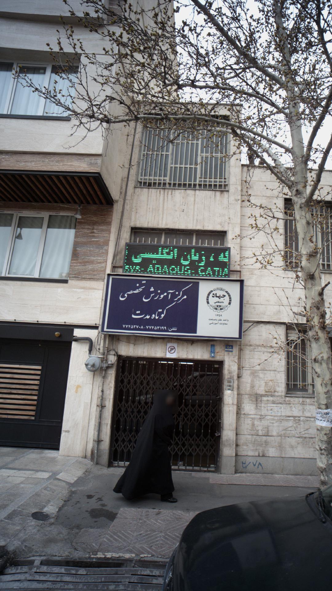مرکز آموزش تخصصی کوتاه مدت