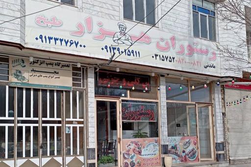 رستوران