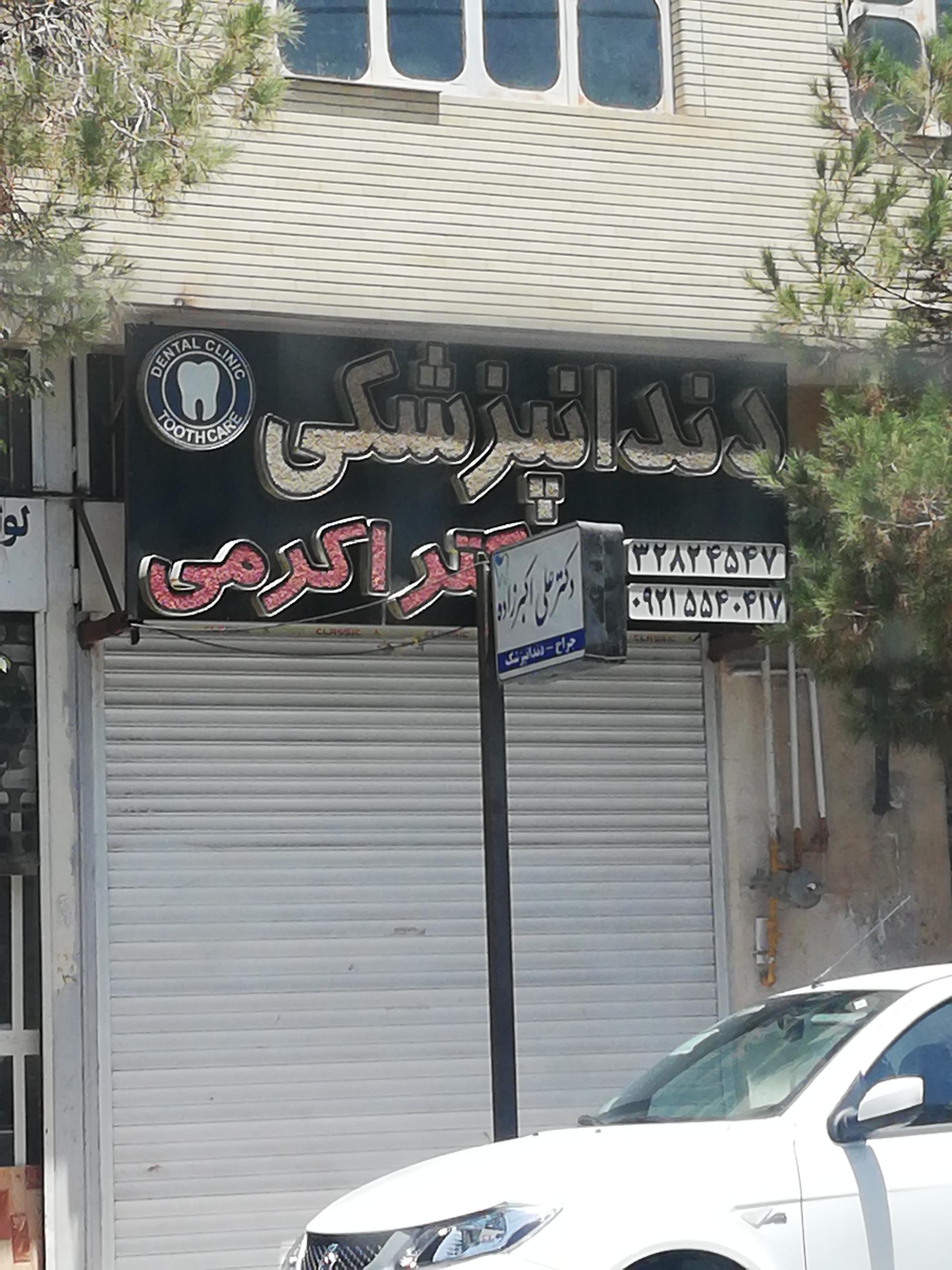 کلینیک دندانپزشکی آریا