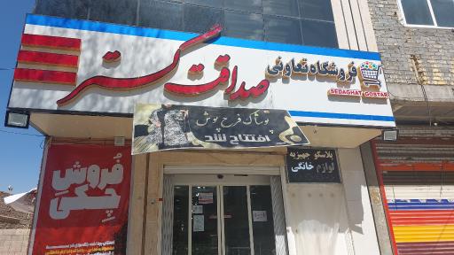 فروشگاه صداقت گستر