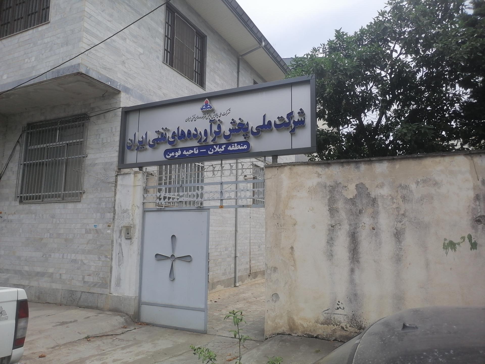 مرکز مخابرات فومن