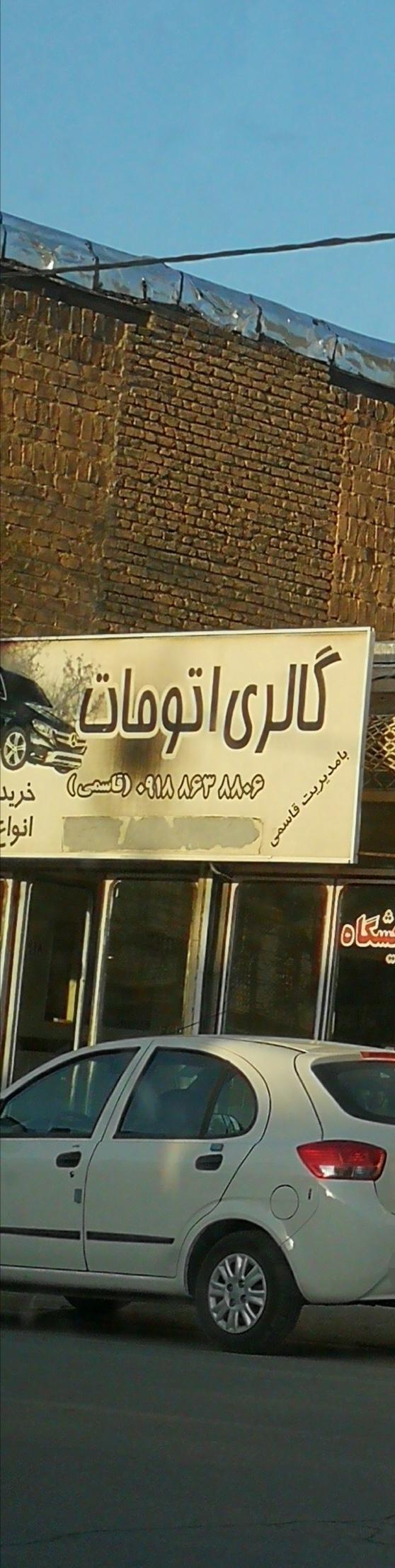 نمایشگاه اتومبیل گلریز