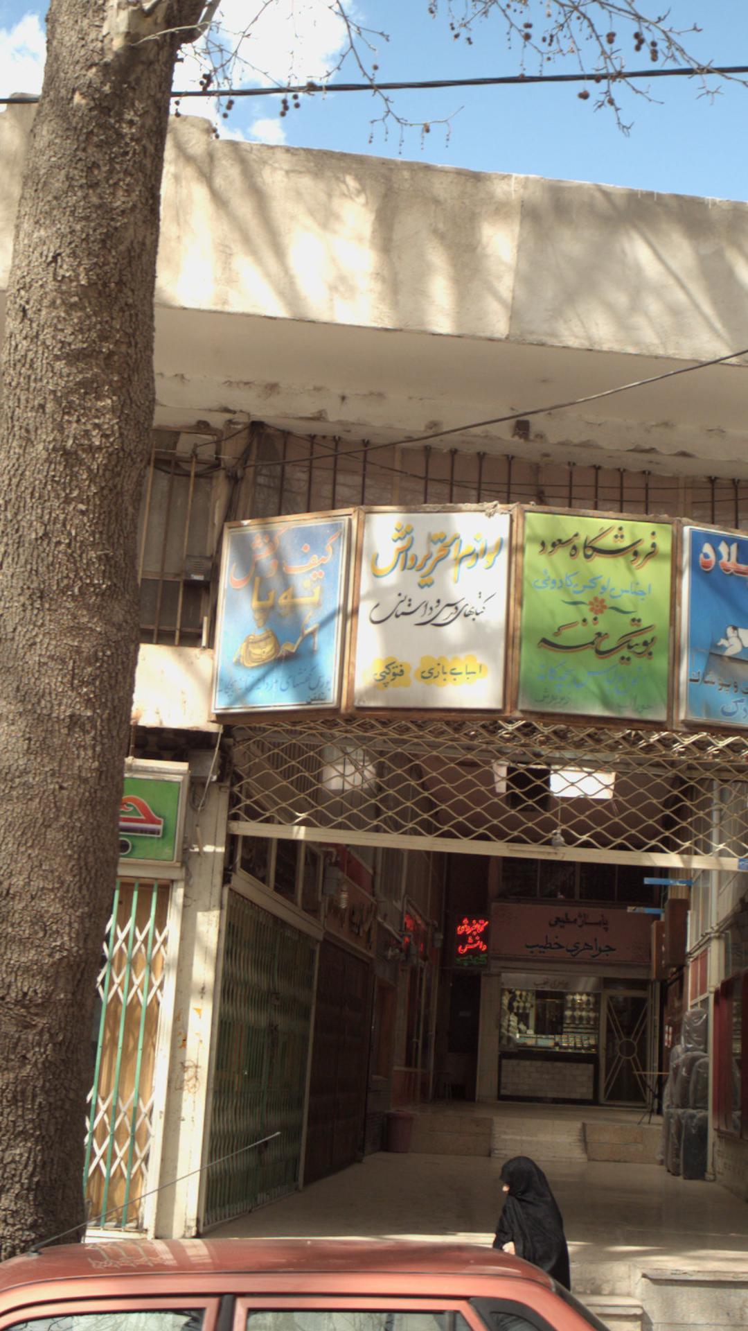 لوازم التحریر دانش