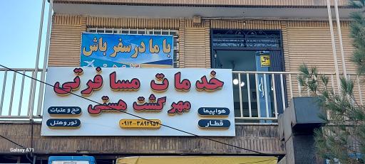 دفتر زیارتی مهرگشت هستی