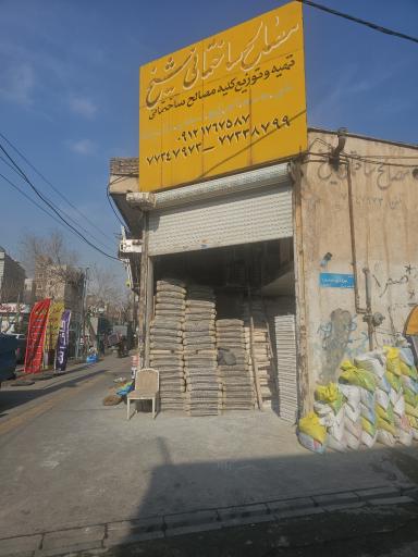 مصالح ساختمانی شیخ