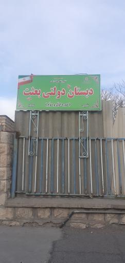 دبستان دولتی بعثت