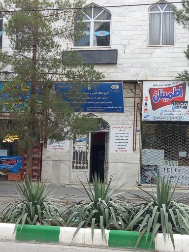 آموزشگاه فنی و حرفه ای آزاد عامری