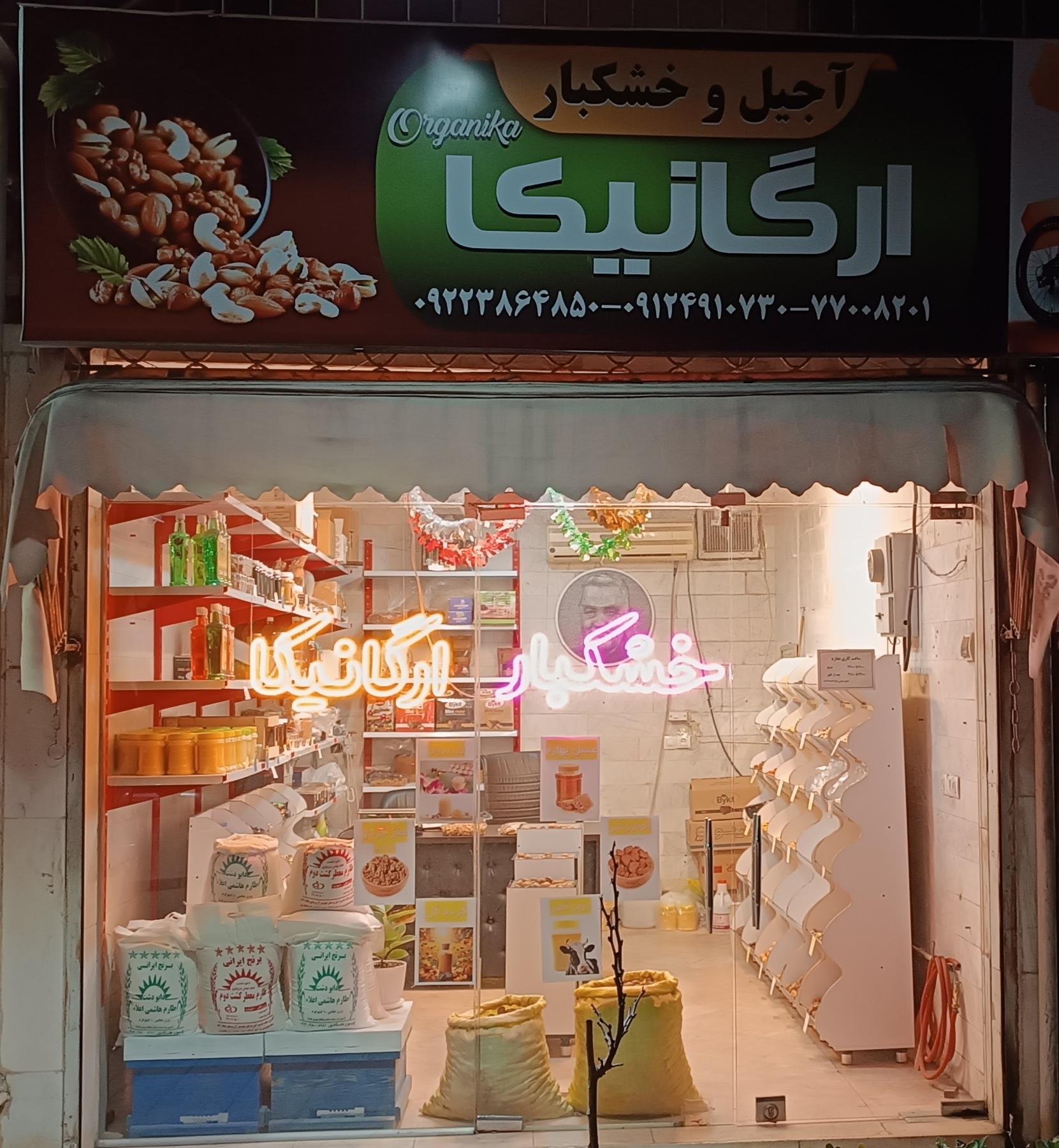 آجیل خشکبار علی