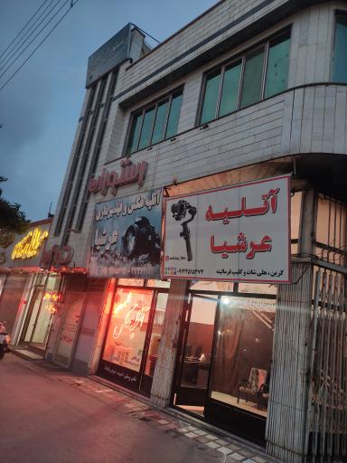 آتلیه عرشیا