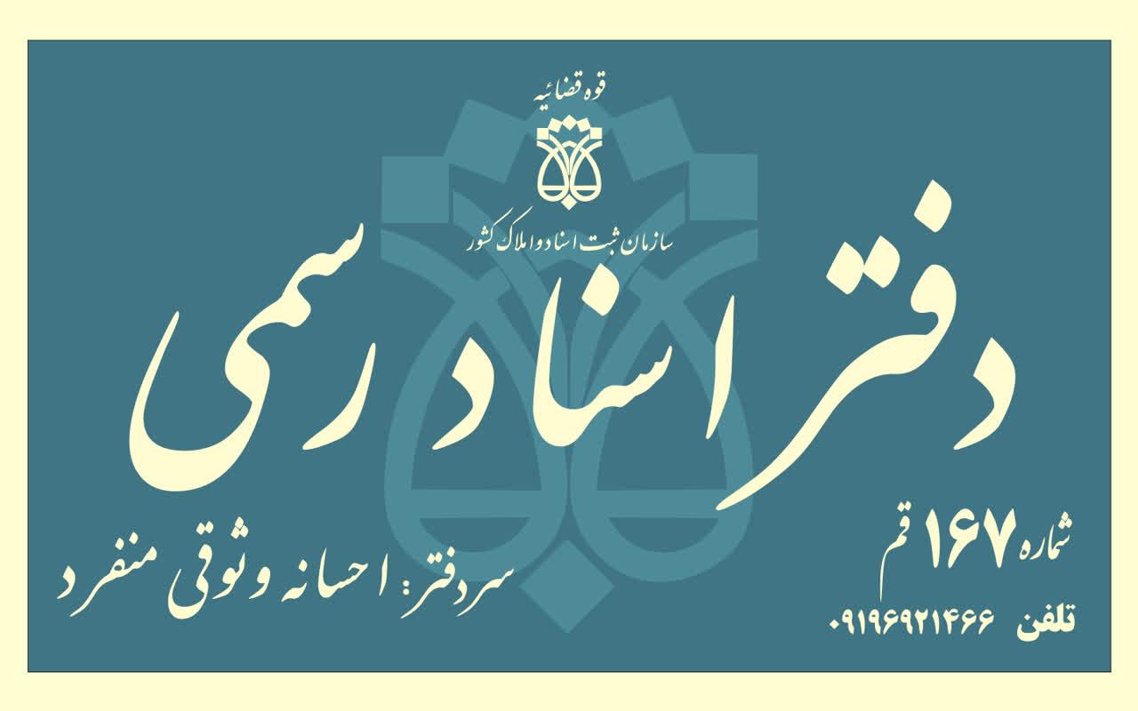 دفتر اسناد رسمی ۲ قم