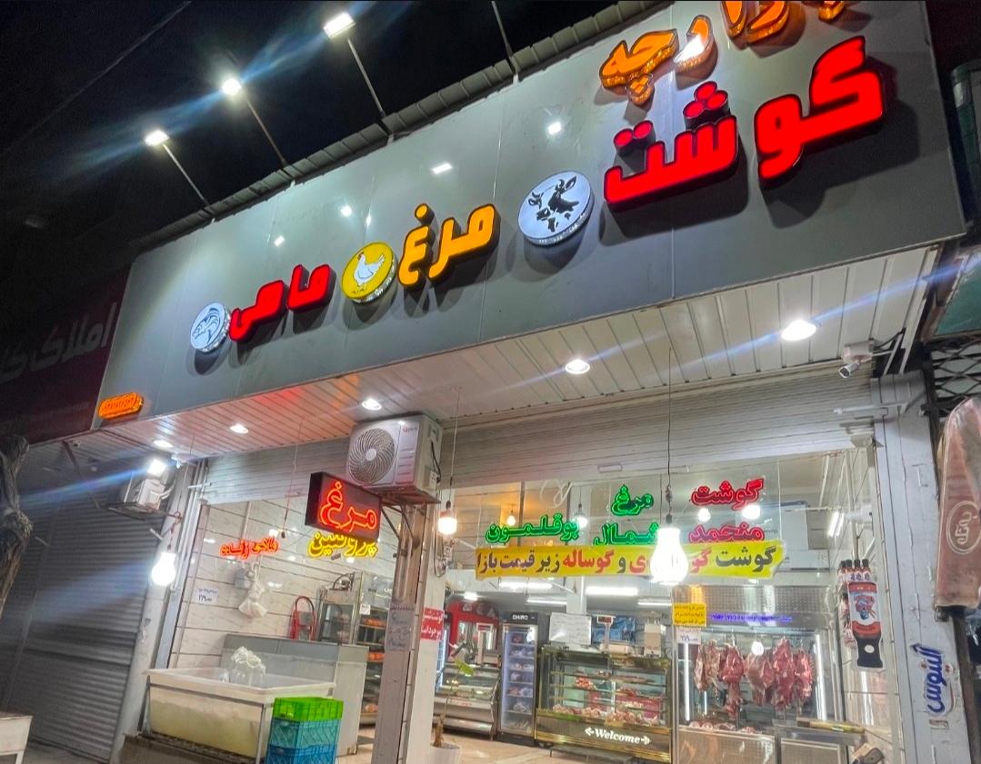 پخش گوشت تابنده