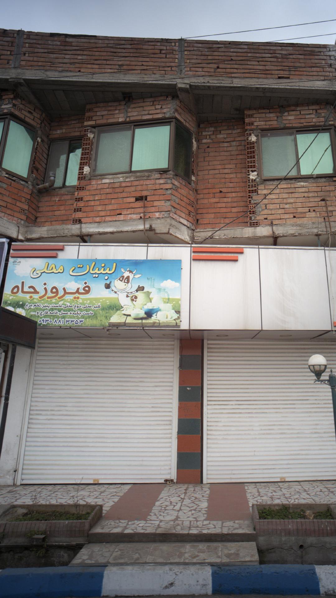 لبنیات محلی فیروزجاه