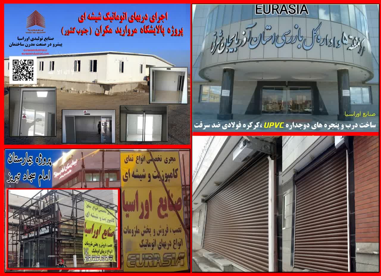صنایع تولیدی اوراسیا