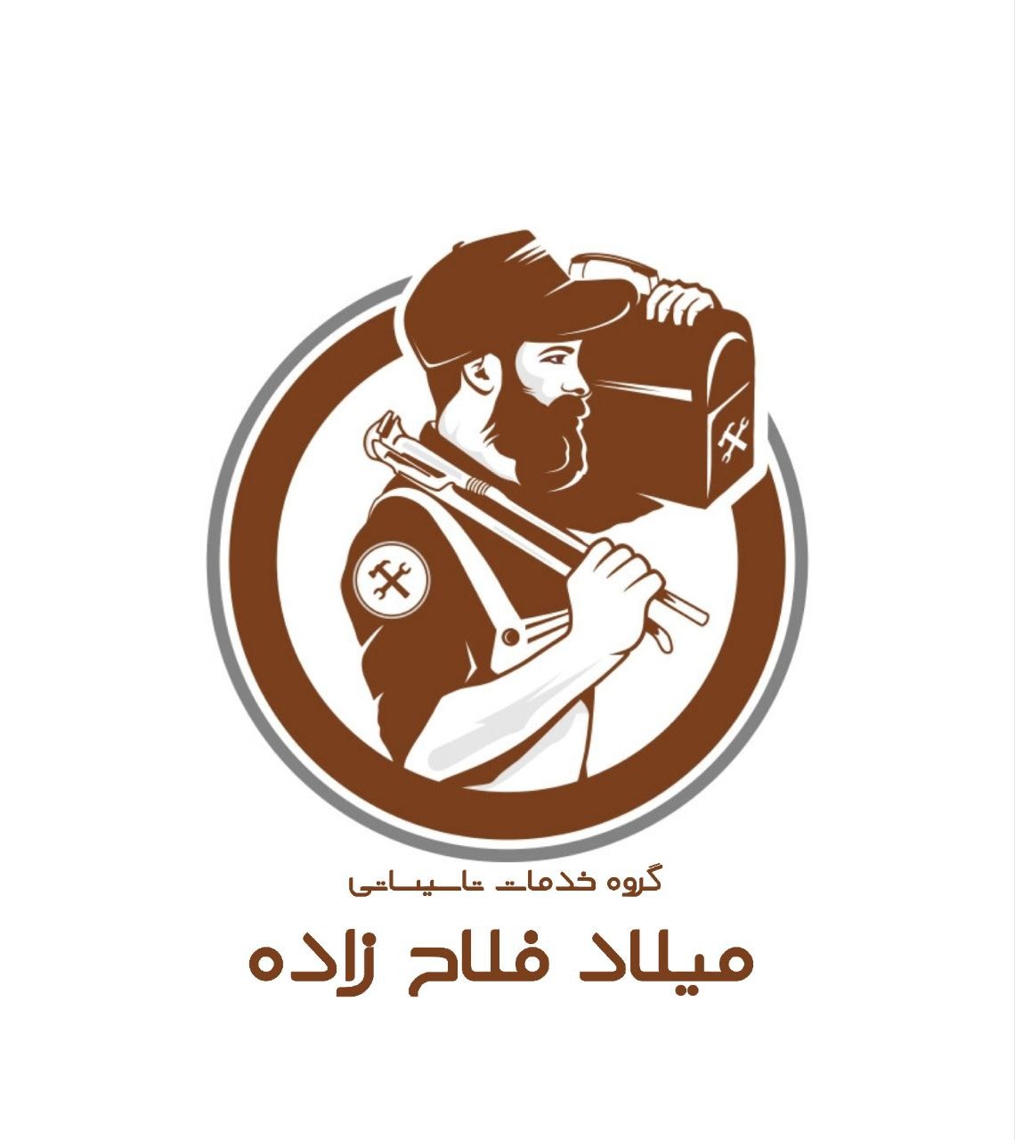 گروه خدمات تاسیساتی میلاد فلاح زاده