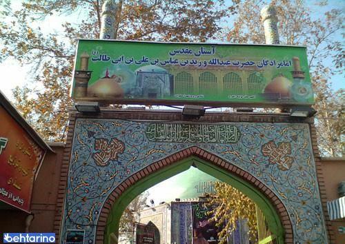 امامزاده عبدالله و زید بن عباس بن علی (ع)