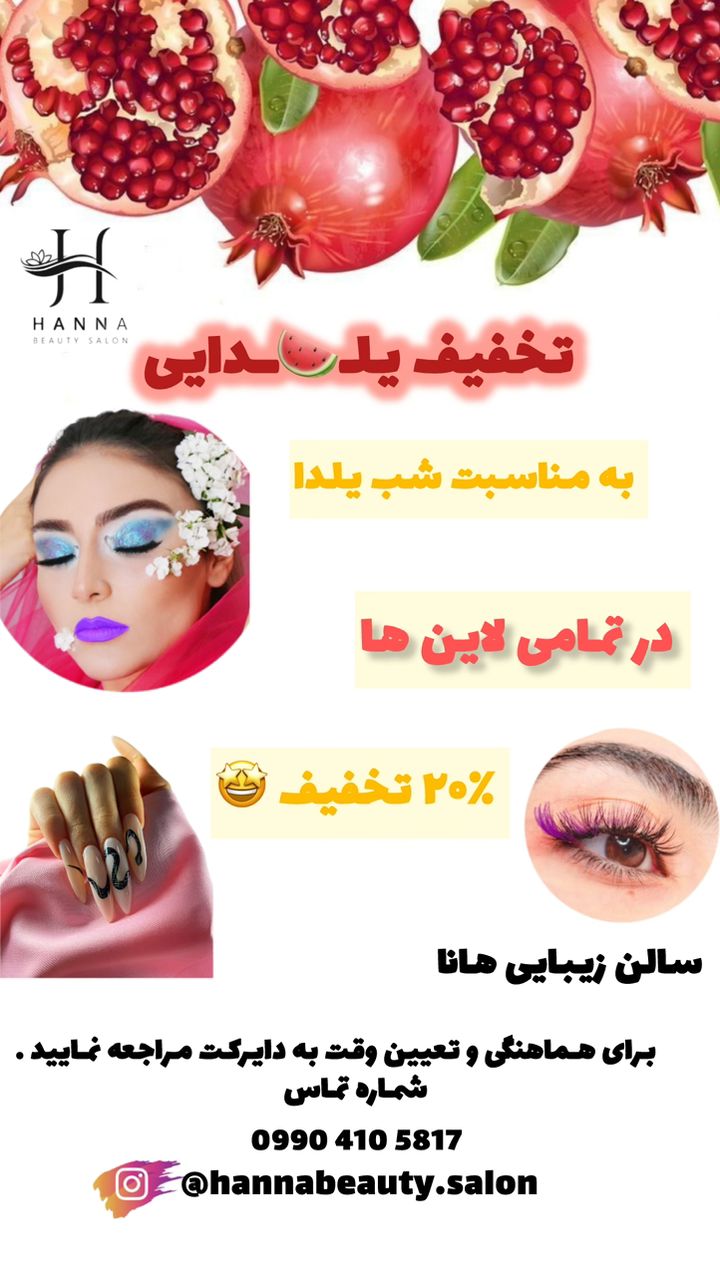 سالن زیبایی هانا