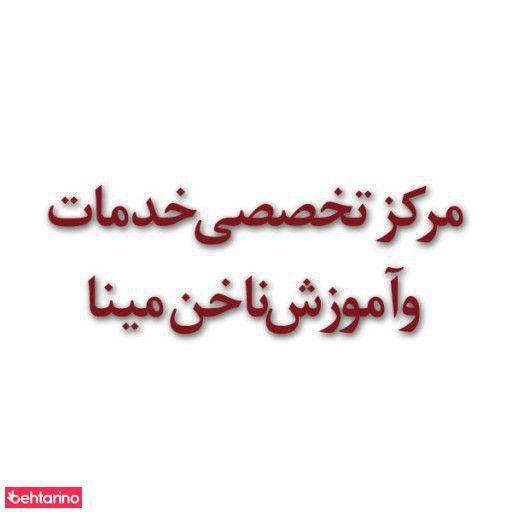 خدمات ناخن مینا